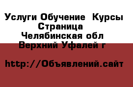 Услуги Обучение. Курсы - Страница 4 . Челябинская обл.,Верхний Уфалей г.